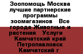 Зоопомощь.Москва лучшие партнерские программы зоомагазинов - Все города Животные и растения » Услуги   . Камчатский край,Петропавловск-Камчатский г.